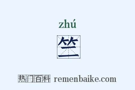 竺是什么意思的图片